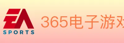 365电子游戏官网 logo